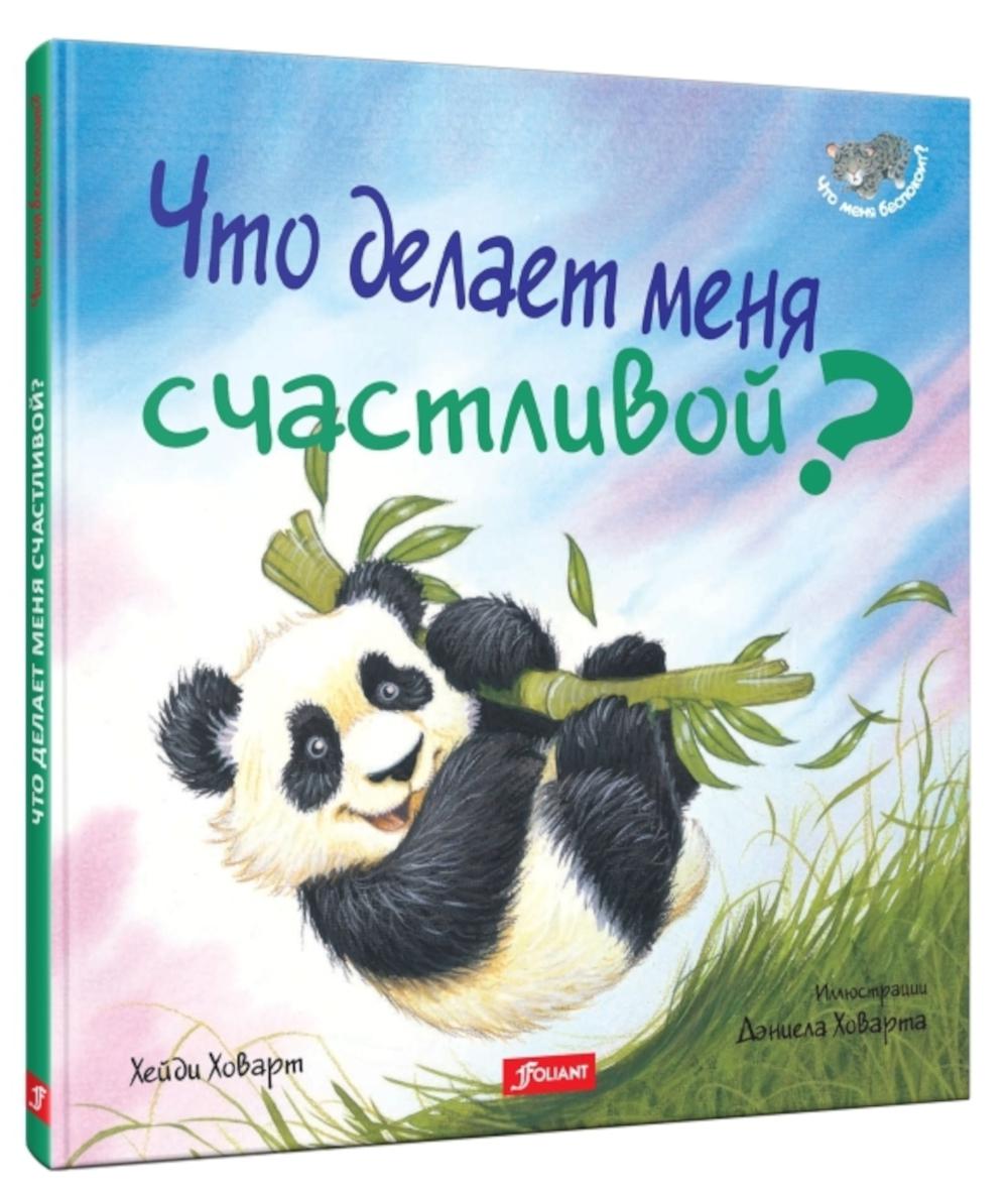 Что делает меня счастливой?: сказка – купить в Москве, цены в  интернет-магазинах на Мегамаркет