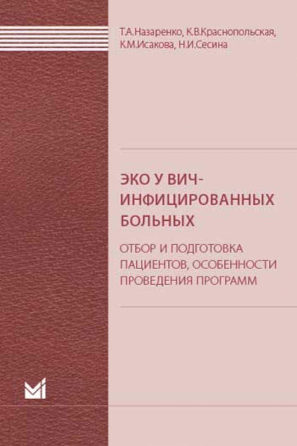 ЭКО у ВИЧ-инфицированных больных (отбор и подготовка пациентов, особенности  прове... - купить здравоохранения, медицины в интернет-магазинах, цены на  Мегамаркет | 978-5-00030-568-3