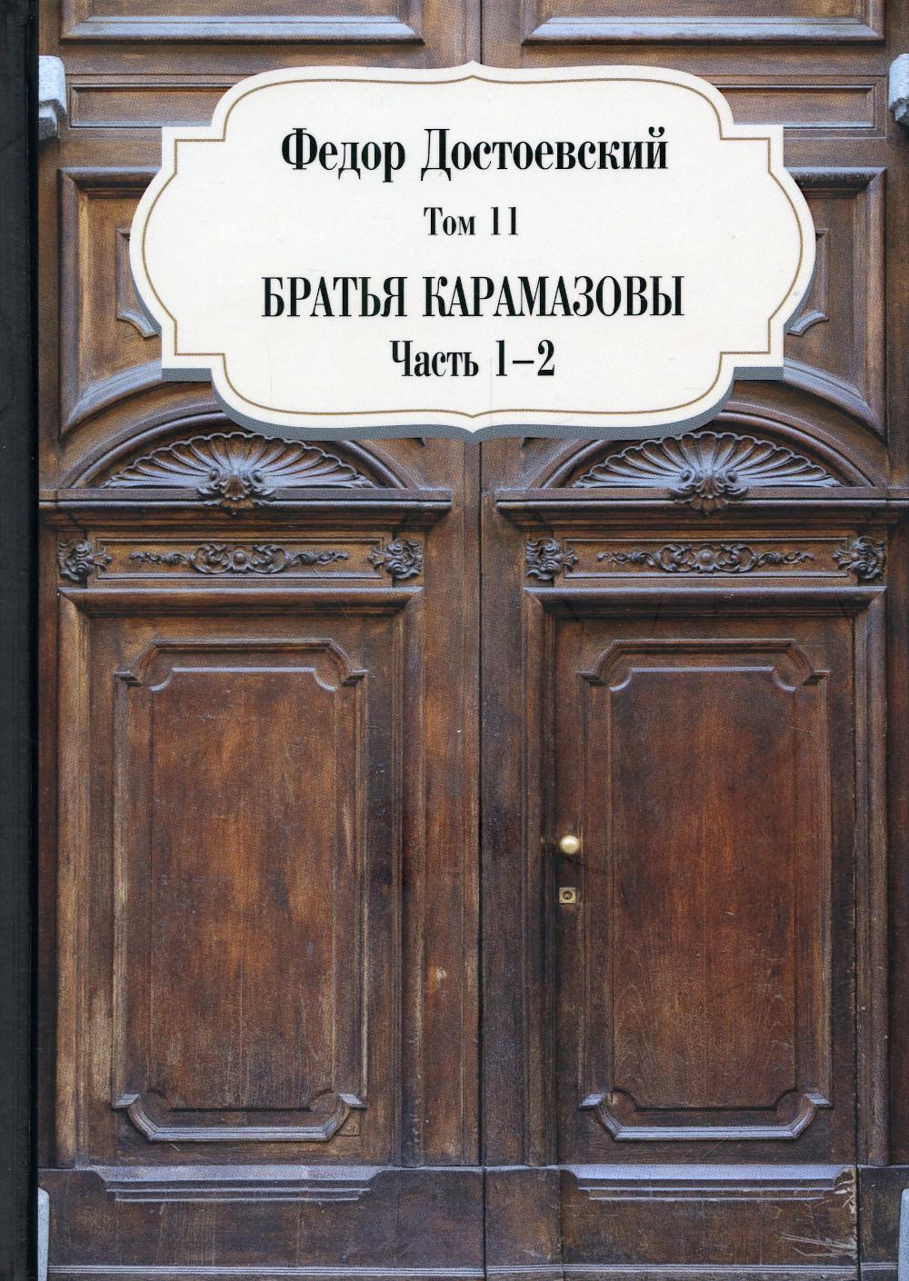 Братья Карамазовы. Ч. 1-2. Т. 11 – купить в Москве, цены в  интернет-магазинах на Мегамаркет