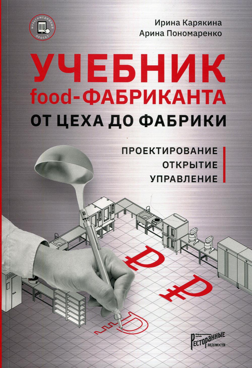 Учебник food-фабриканта: от цеха до фабрики. Проектирование, открытие,  управление - купить бизнес-книги в интернет-магазинах, цены на Мегамаркет |  978-5-6044967-2-5