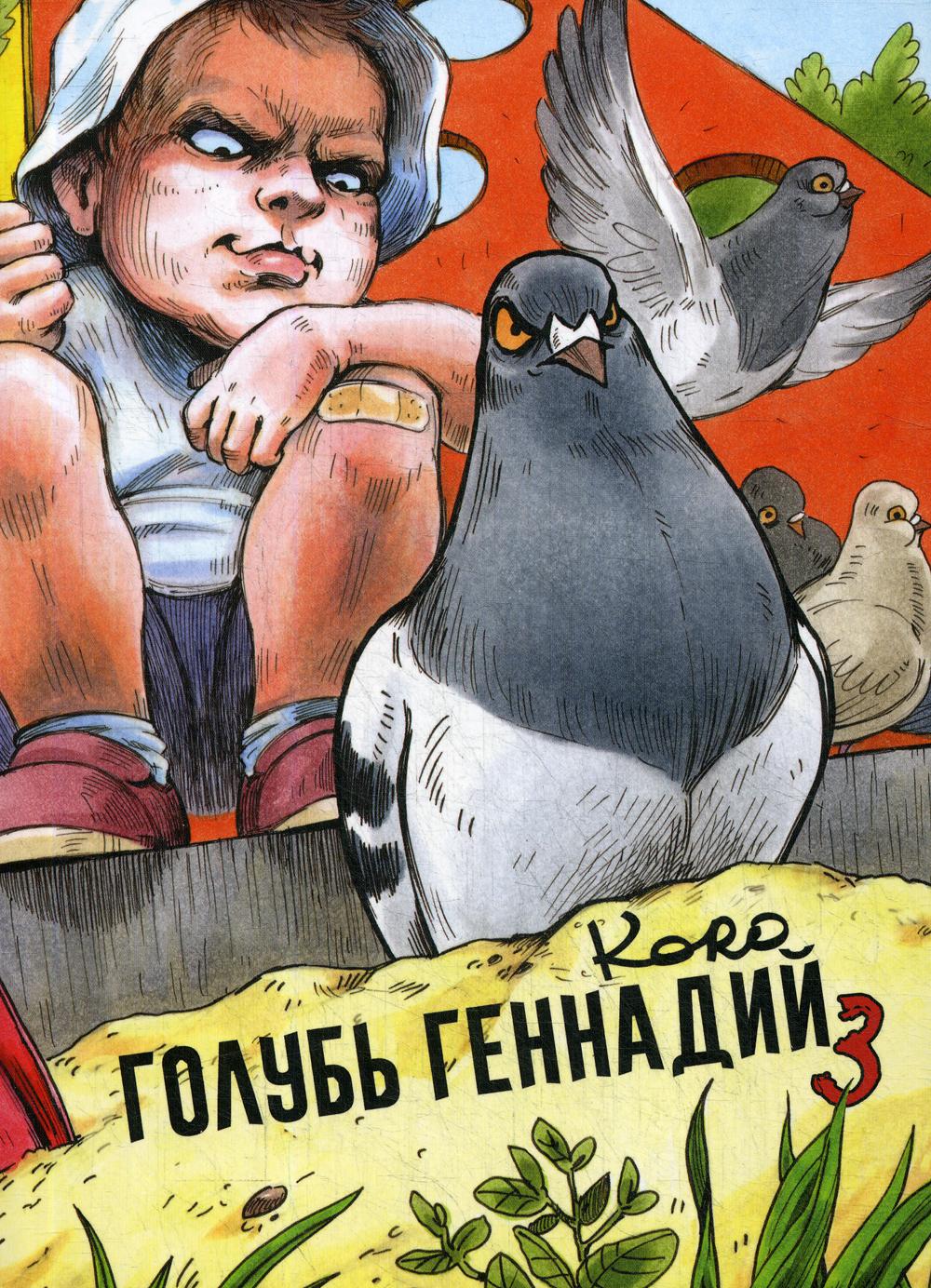 Голубь Геннадий. Т. 3 – купить в Москве, цены в интернет-магазинах на  Мегамаркет