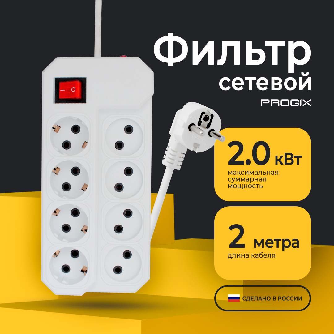 Сетевой фильтр - удлинитель Progix 8 розеток, 2 метра, с заземлением, белый  купить в интернет-магазине, цены на Мегамаркет