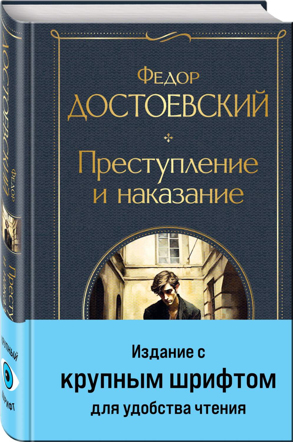 Преступление и наказание - купить классической прозы в интернет-магазинах,  цены на Мегамаркет | 978-5-04-187119-2