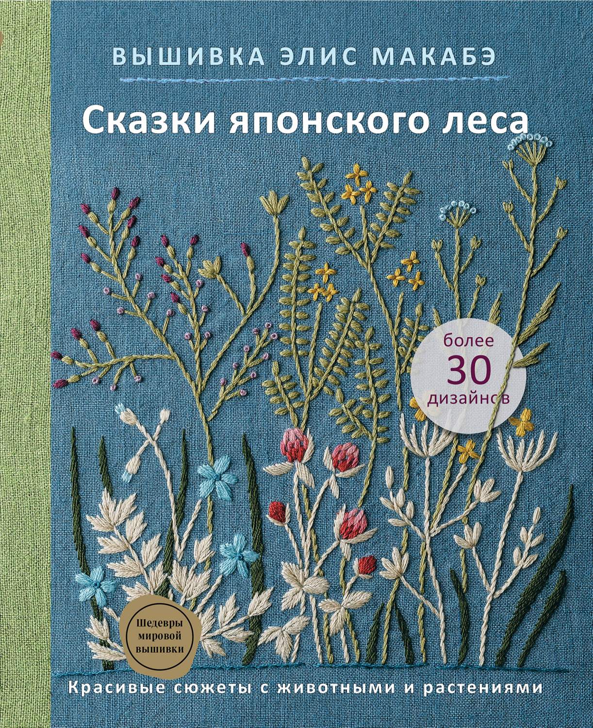 Вышивка Элис Макабэ. Сказки японского леса. Красивые сюжеты с животными и  растениями - отзывы покупателей на маркетплейсе Мегамаркет | Артикул:  600009993748