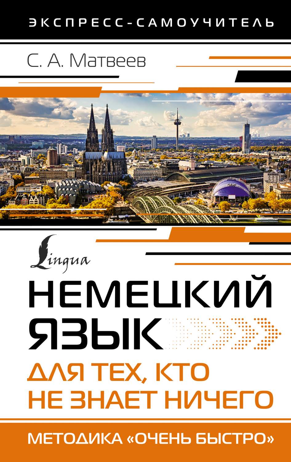 Немецкий язык для тех, кто не знает НИЧЕГО. Методика «Очень быстро» -  купить самоучителя в интернет-магазинах, цены на Мегамаркет |  978-5-17-153490-5