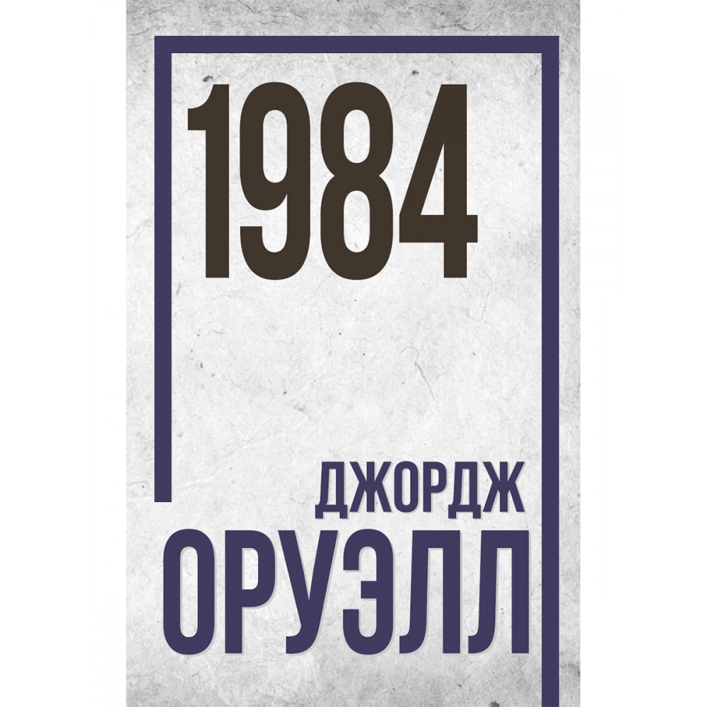 1984 книга фанфиков фото 49