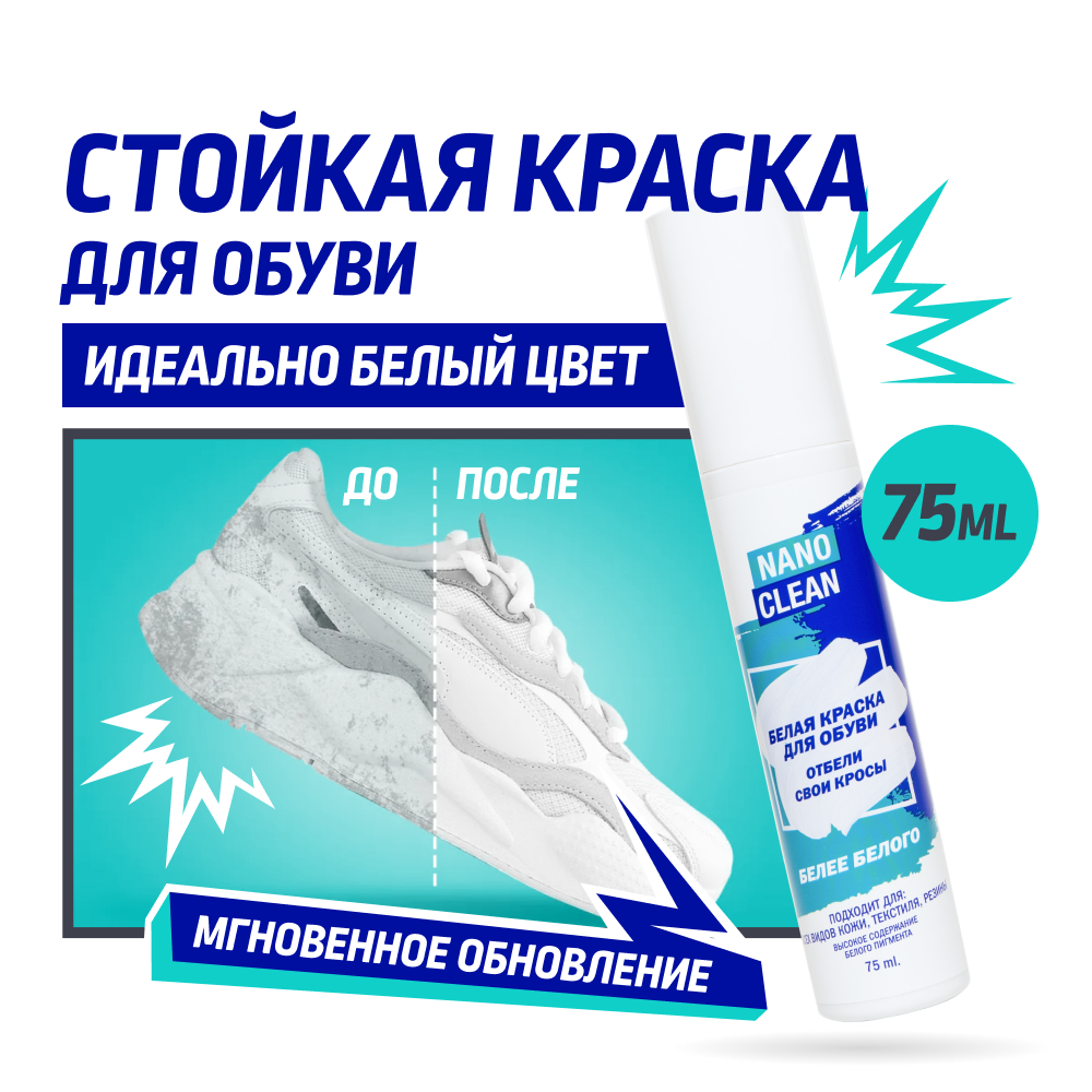 Краска для обуви белая Super White