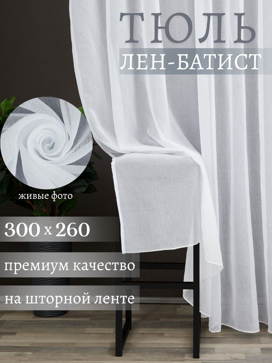 Тюль вуаль батист под лен Madina Tulle 300х260 см – купить в Москве, цены в  интернет-магазинах на Мегамаркет