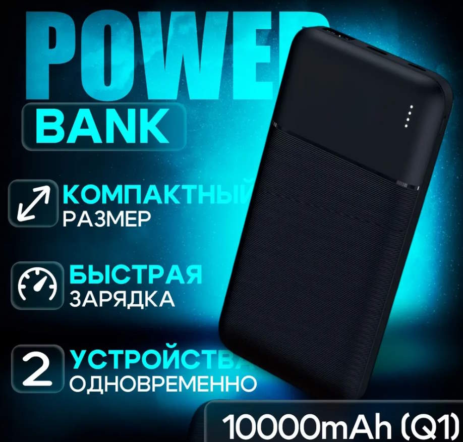 Внешний аккумулятор PBQ1 c функцией быстрой зарядки 10000mAh (10000 мАч) -  купить в Москве, цены в интернет-магазинах Мегамаркет