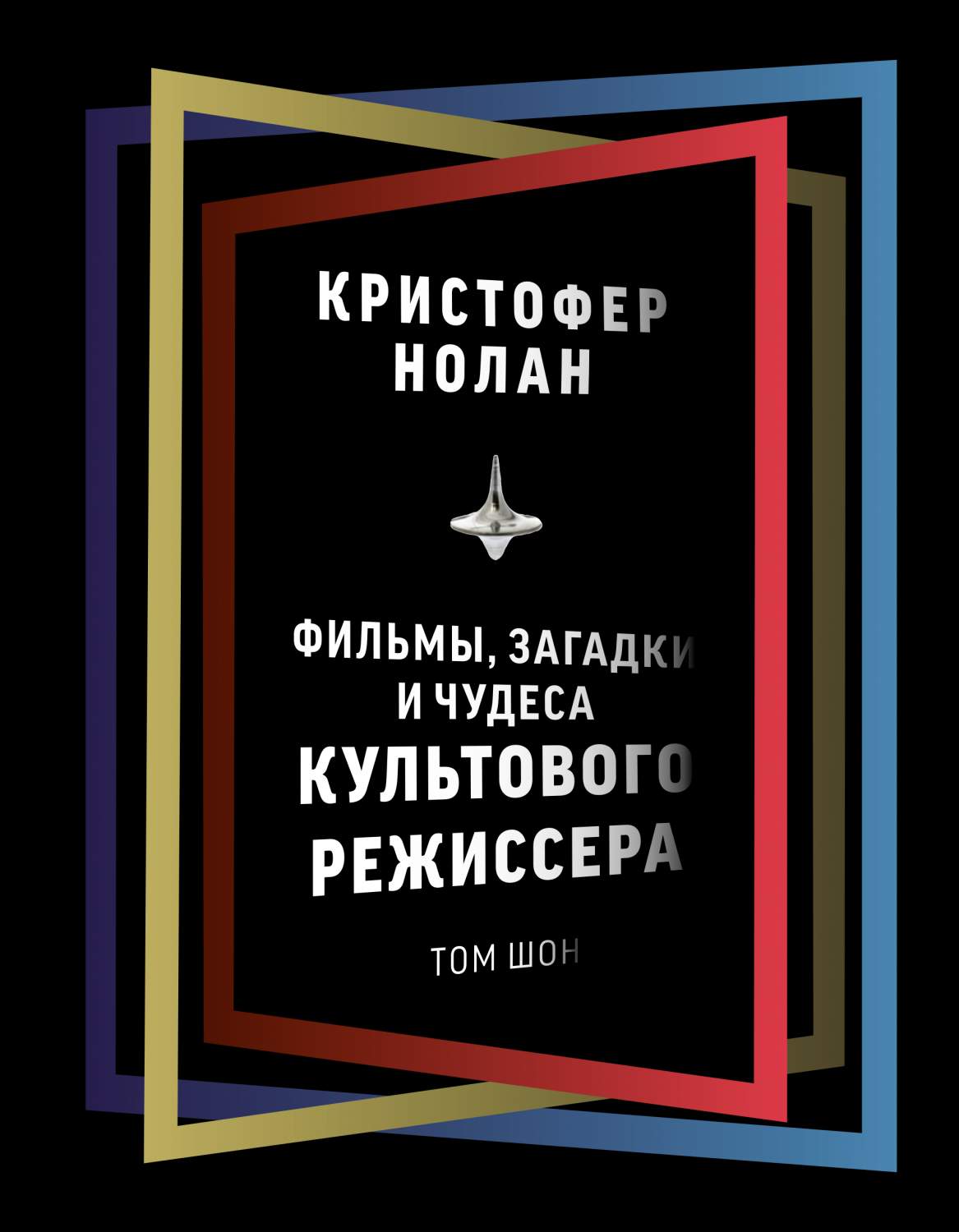 Кристофер Нолан: фильмы, загадки и чудеса культового режиссера - купить  биографий и мемуаров в интернет-магазинах, цены на Мегамаркет |  978-5-17-147618-2