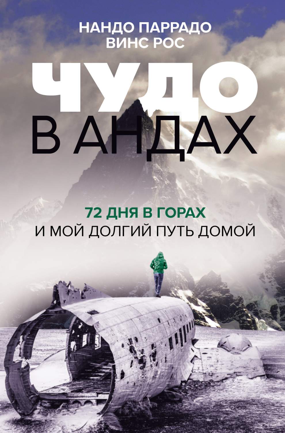 Чудо в Андах. 72 дня в горах и мой долгий путь домой - купить биографий и  мемуаров в интернет-магазинах, цены на Мегамаркет | 978-5-17-134052-0