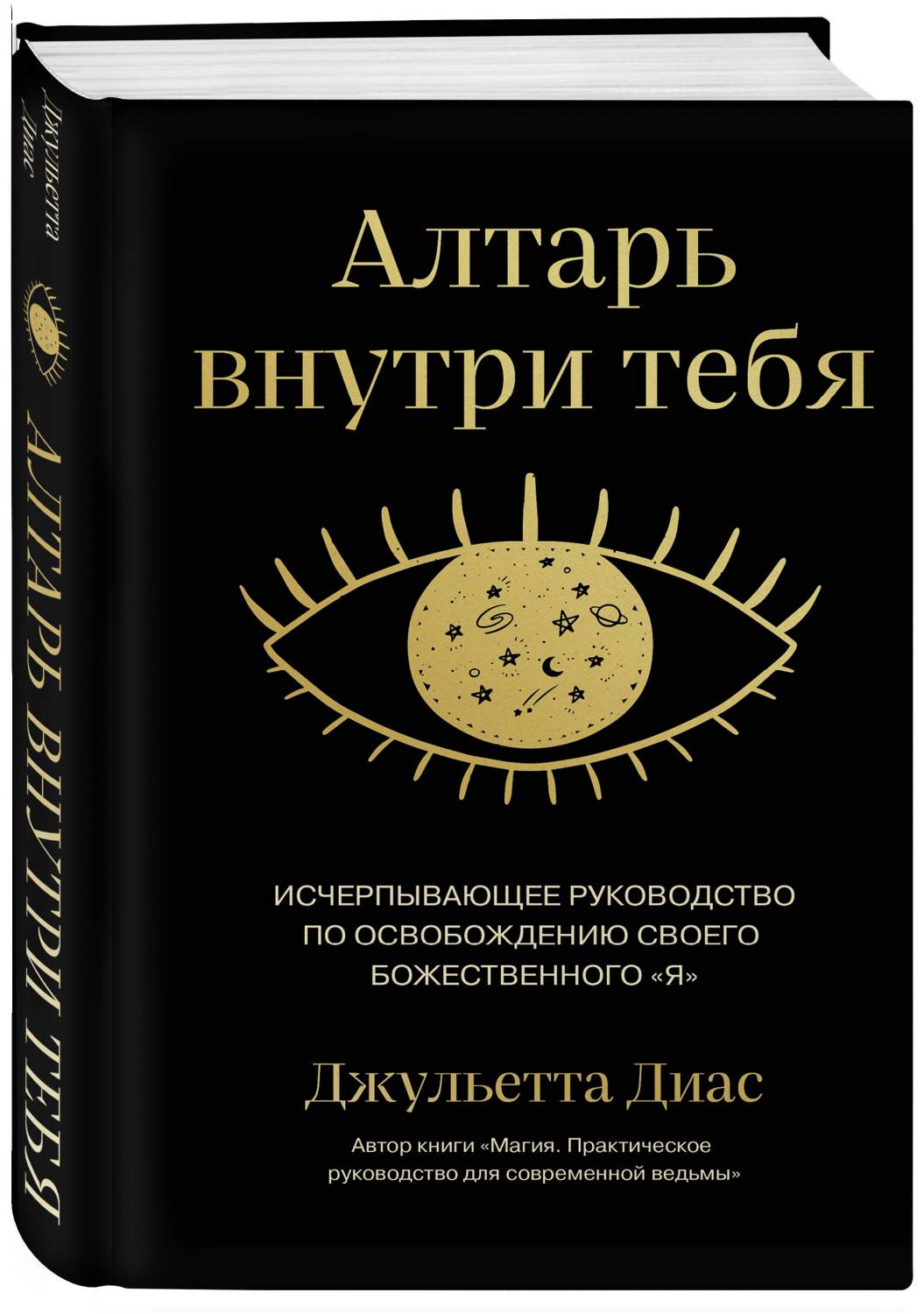 Алтарь внутри тебя - купить эзотерики и парапсихологии в  интернет-магазинах, цены на Мегамаркет | 978-5-04-185033-3