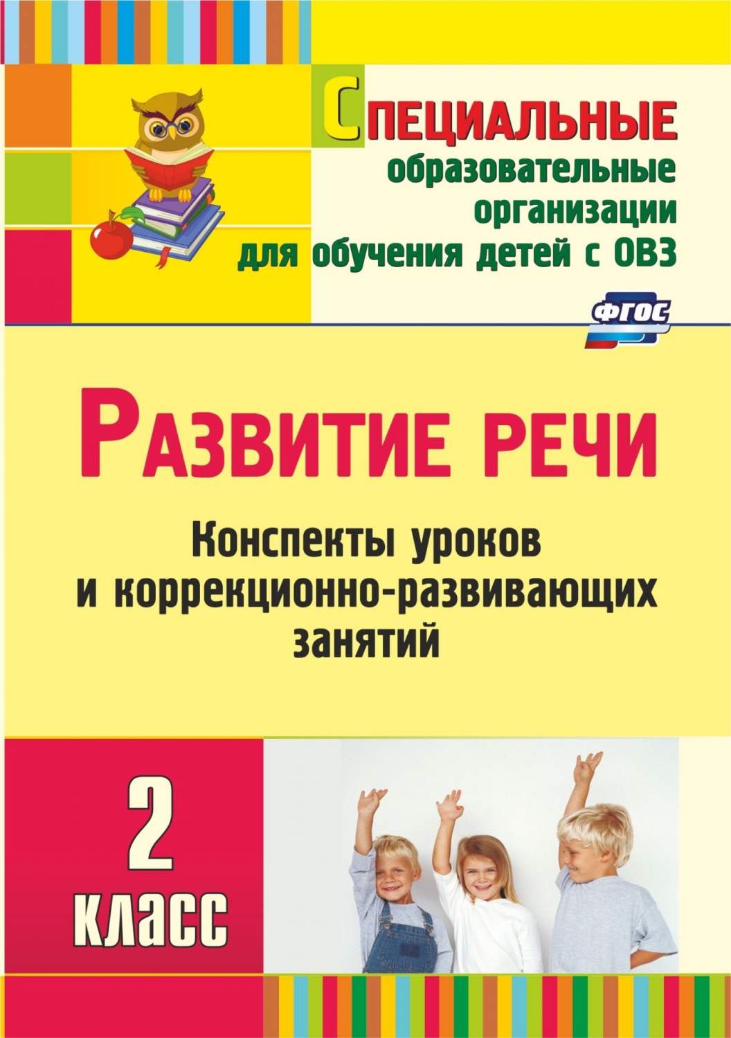 Купить развитие речи. 2 класс: конспекты уроков и коррекционно-развивающих  занятий, цены на Мегамаркет | Артикул: 100025987278