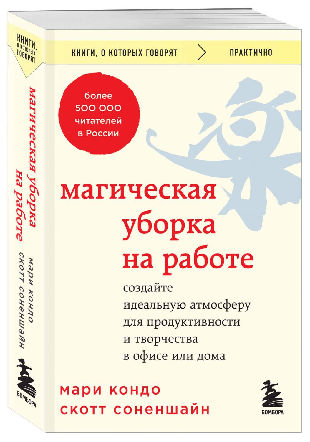 Магическая уборка на работе. Создайте идеальную атмосферу для  продуктивности и творч - купить дома и досуга в интернет-магазинах, цены на  Мегамаркет | 978-5-04-192351-8