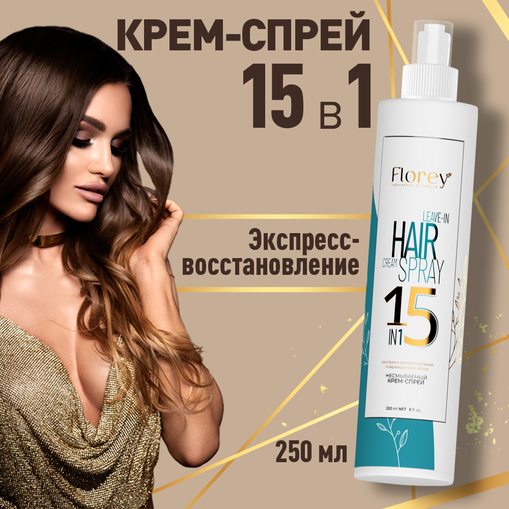 Купить крем-спрей для волос 15 в 1 Florey 250 мл, цены на Мегамаркет |  Артикул: 600015627172