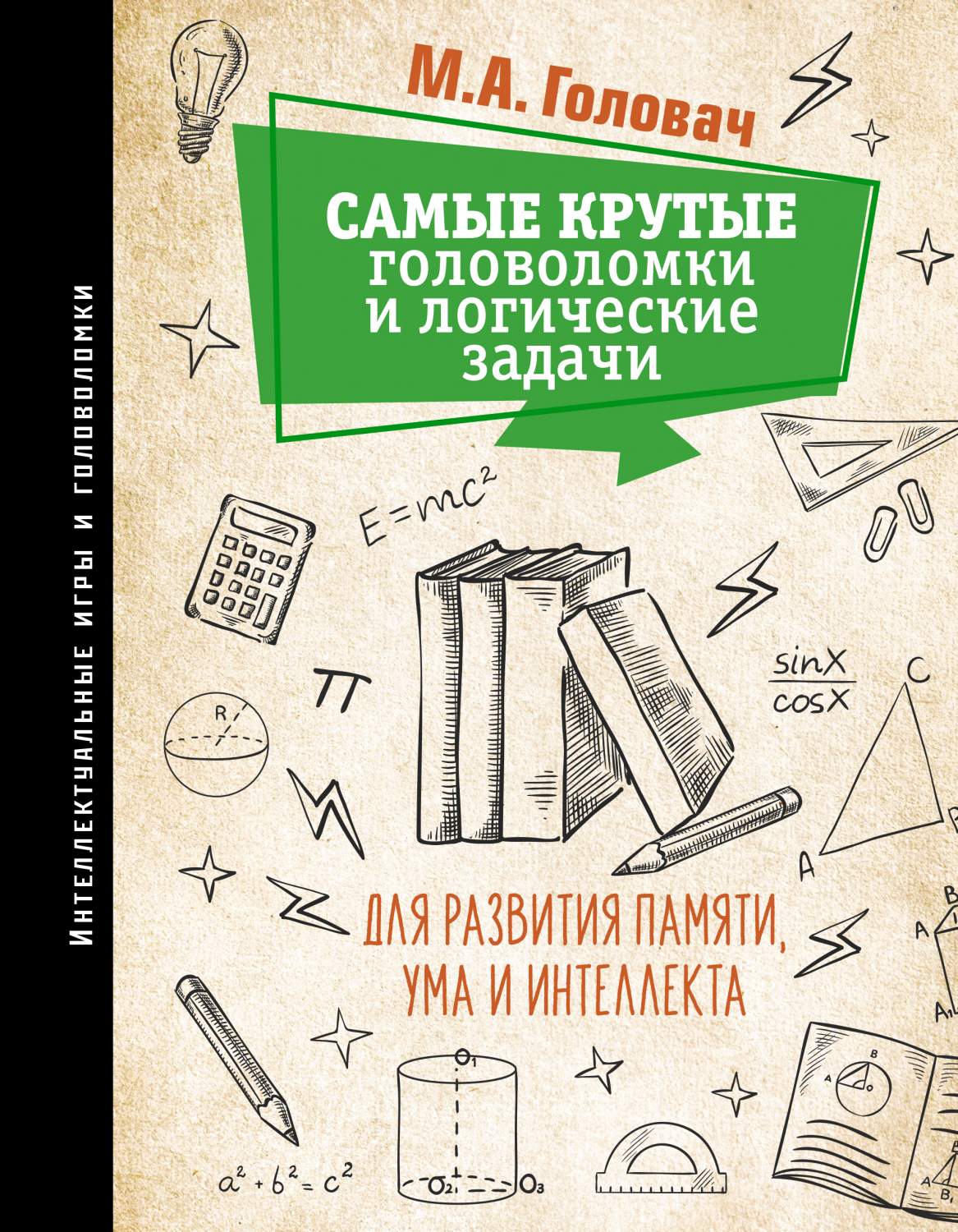 Самые крутые головоломки и логические задачи для развития памяти, ума и  интеллекта - отзывы покупателей на маркетплейсе Мегамаркет | Артикул:  600009993334