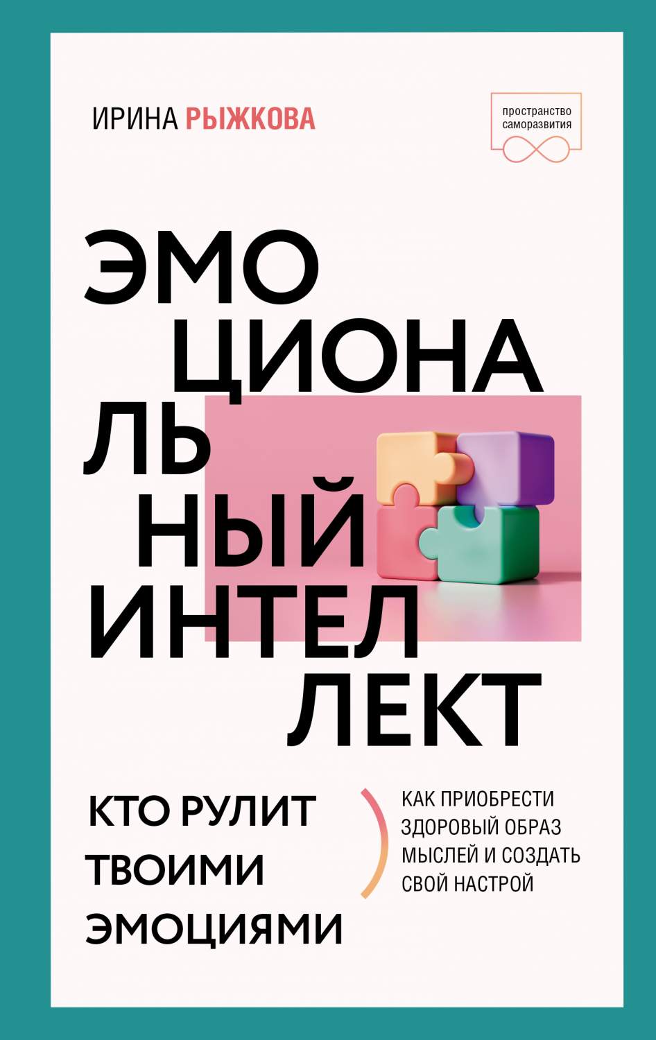 Эмоциональный интеллект: кто рулит твоими эмоциями - купить психология и  саморазвитие в интернет-магазинах, цены на Мегамаркет | 978-5-17-153529-2