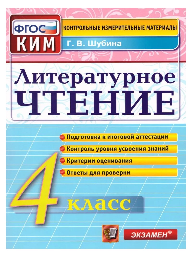 Литературное чтение. 4 класс. Контрольные измерительные материалы.  Подготовка к итоговой … - купить справочника и сборника задач в  интернет-магазинах, цены на Мегамаркет | 928724