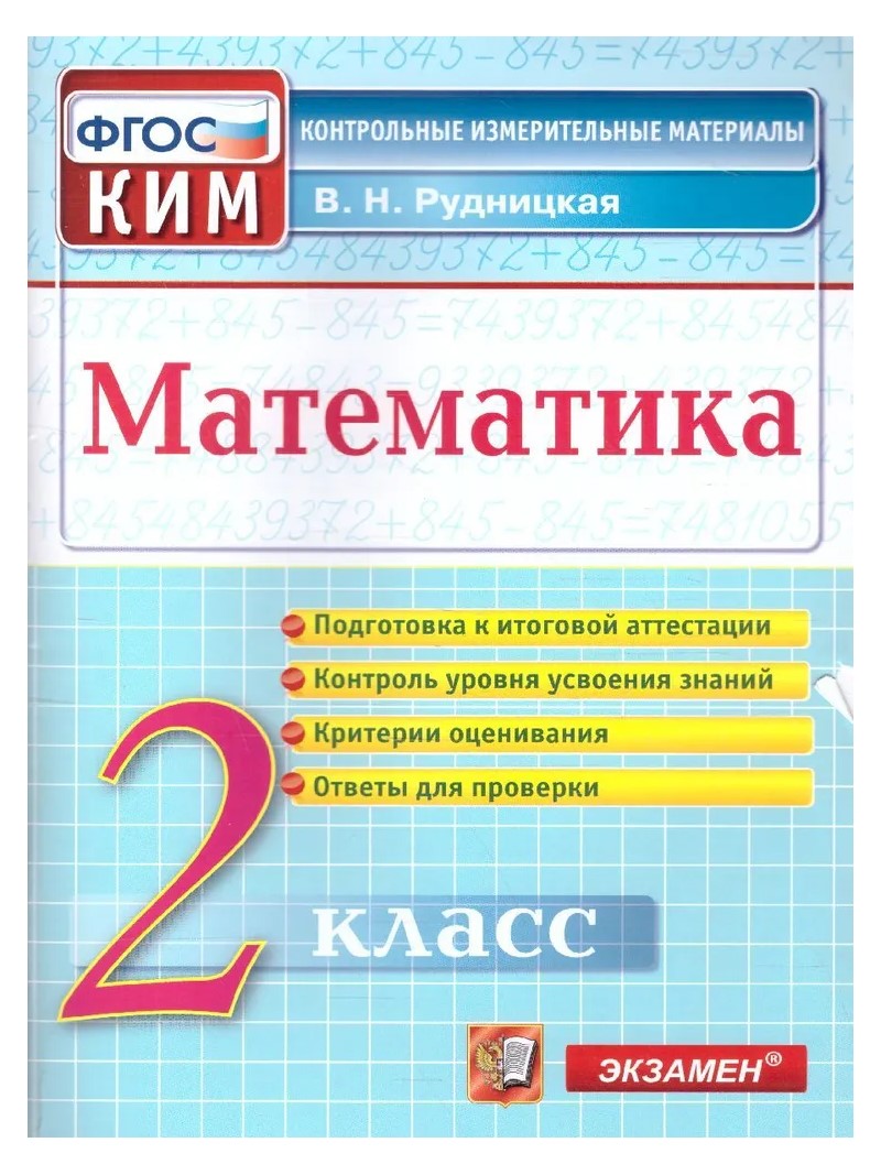 Математика. 2 класс. Контрольные измерительные материалы. Подготовка к итоговой  аттестации - купить педагогической диагностики в интернет-магазинах, цены  на Мегамаркет | 926217