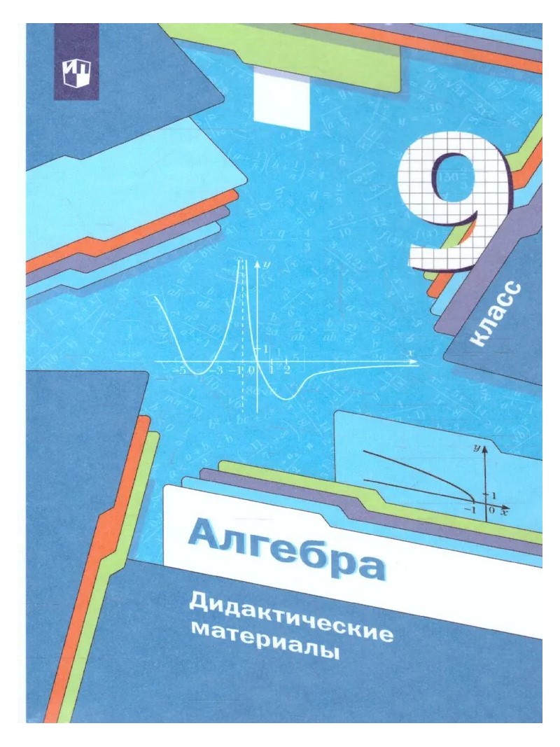 Алгебра. 9 класс. Дидактические материалы – купить в Москве, цены в  интернет-магазинах на Мегамаркет