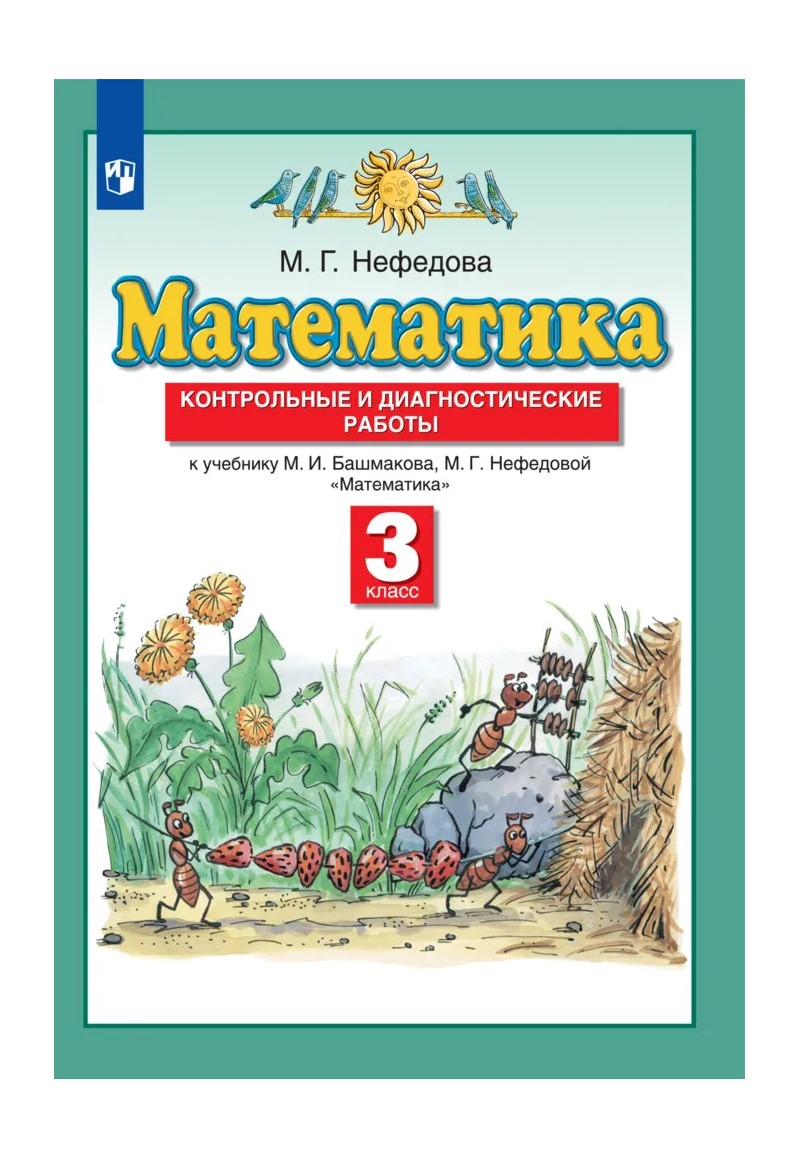 Математика. 3 класс. Контрольные и диагностические работы – купить в  Москве, цены в интернет-магазинах на Мегамаркет