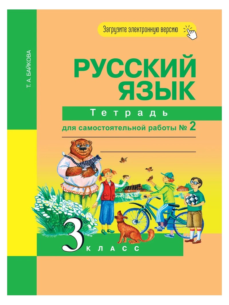 Русский язык. 3 класс. Тетрадь для самостоятельной работы. Часть 2 – купить  в Москве, цены в интернет-магазинах на Мегамаркет