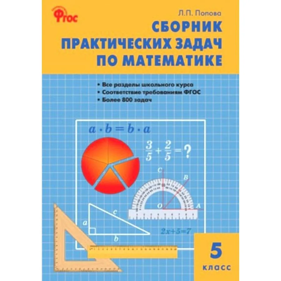 Математика. 5 класс. Сборник практических задач – купить в Москве, цены в  интернет-магазинах на Мегамаркет