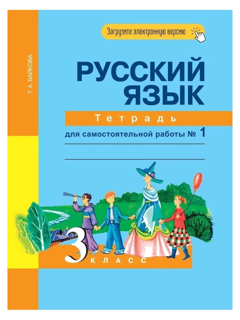 Русский язык. 3 класс. Тетрадь для самостоятельной работы. Часть 1 – купить  в Москве, цены в интернет-магазинах на Мегамаркет