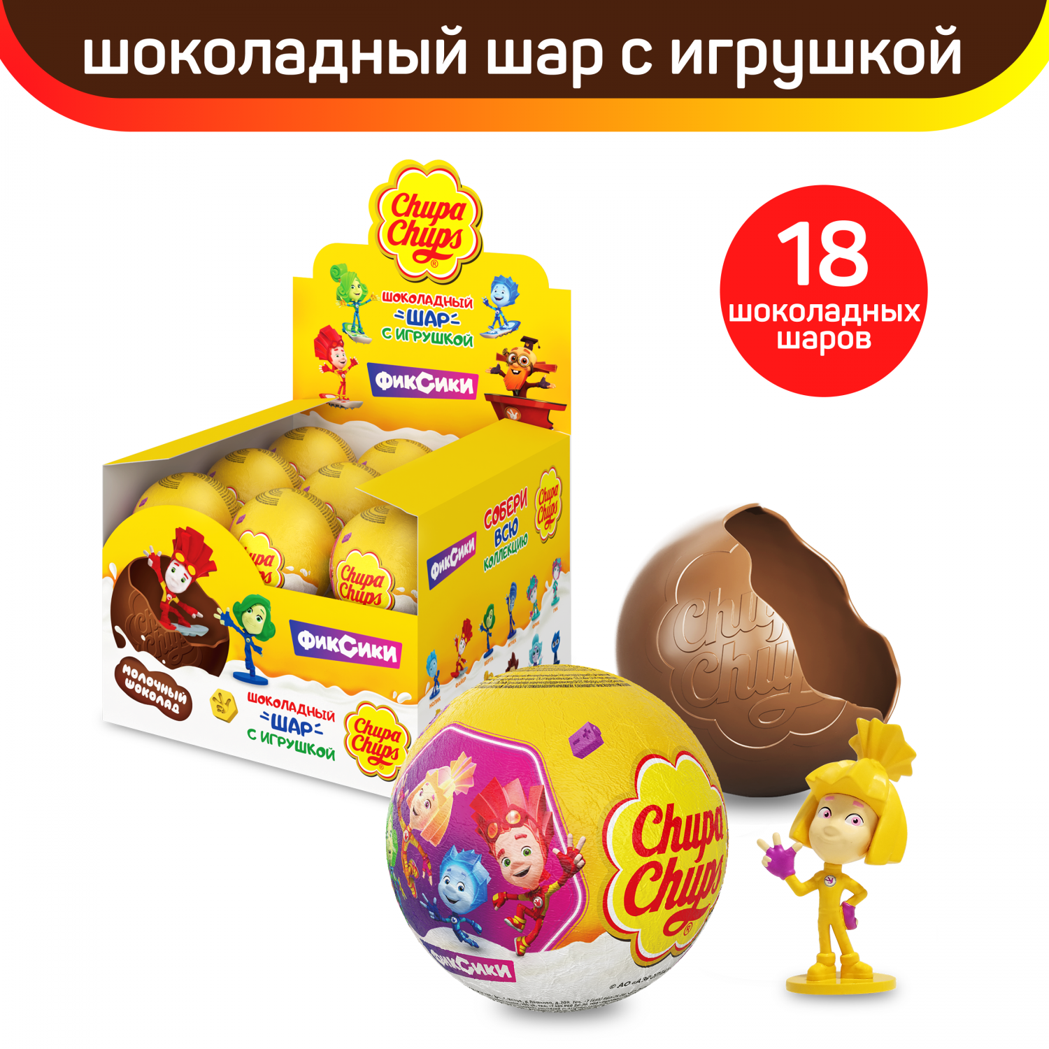 Шоколадный шар Chupa Chups с игрушкой внутри, Фиксики, 18 шт по 20 г –  купить в Москве, цены в интернет-магазинах на Мегамаркет