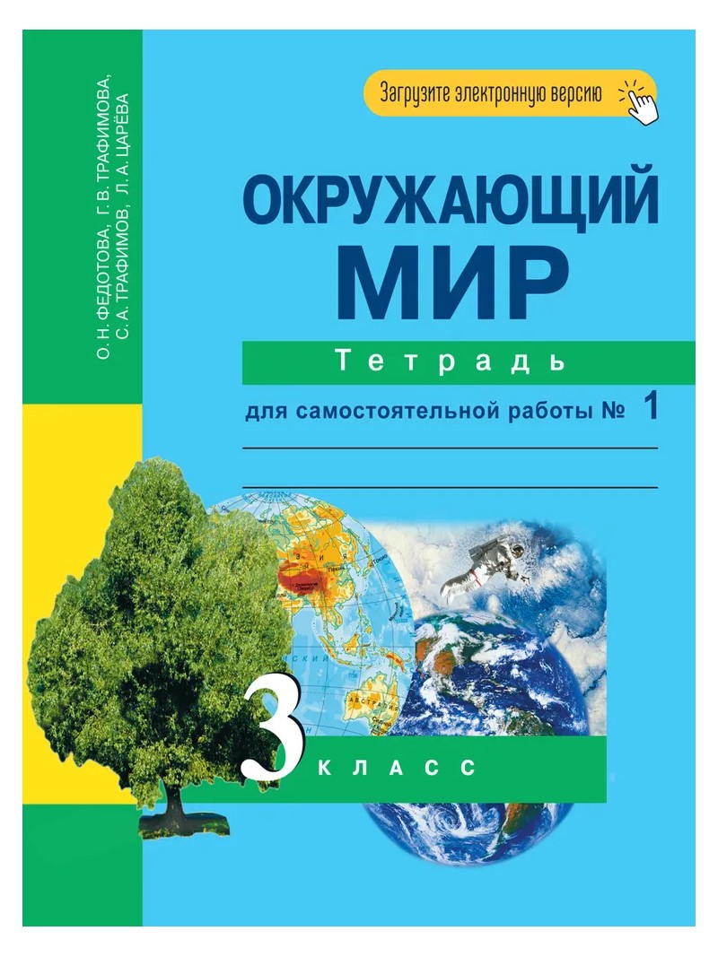 Окружающий мир. 3 класс. Тетрадь для самостоятельной работы № 1 – купить в  Москве, цены в интернет-магазинах на Мегамаркет