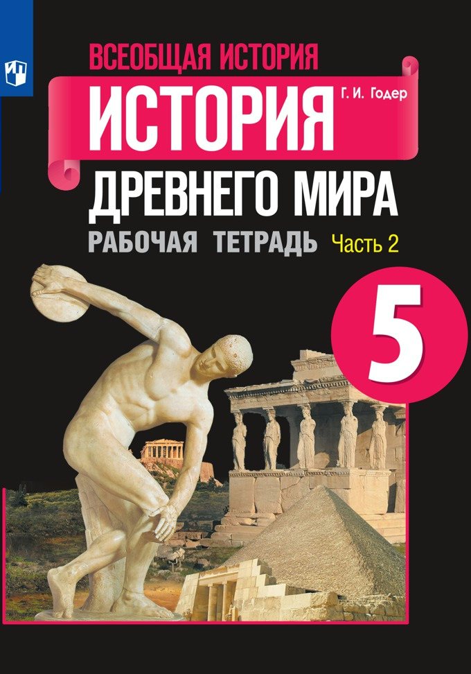 История 5 класс рабочая тетрадь распечатать