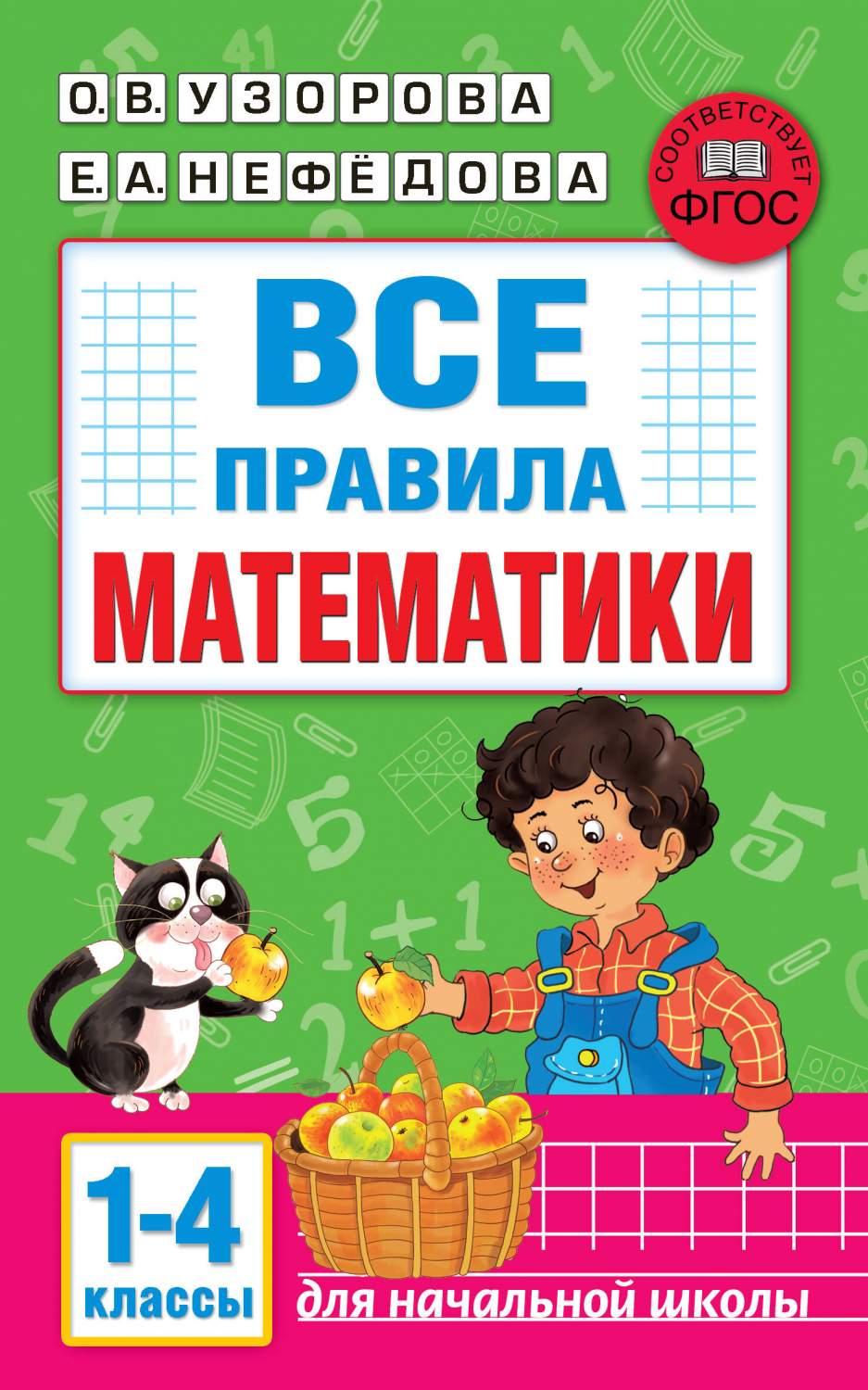 Все правила математики. 1 - 4 классы. Для начальной школы - отзывы  покупателей на маркетплейсе Мегамаркет | Артикул: 100056593401