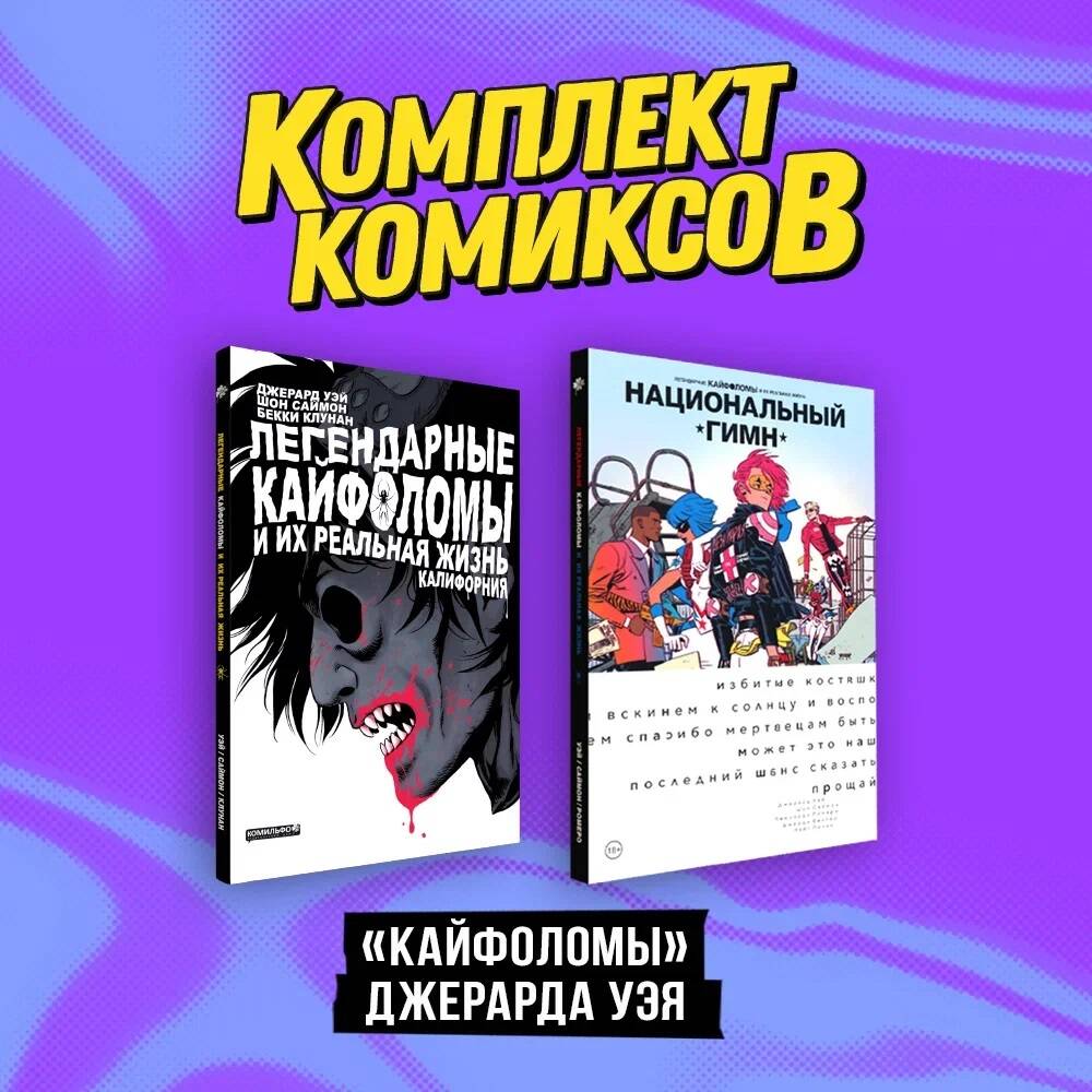 Комплект из 2 книг: Легендарные кайфоломы и их реальная  жизнь.Калифорния+Национальный гимн - купить комикса, манги, графического  романа в интернет-магазинах, цены на Мегамаркет | 978-5-04-195531-1