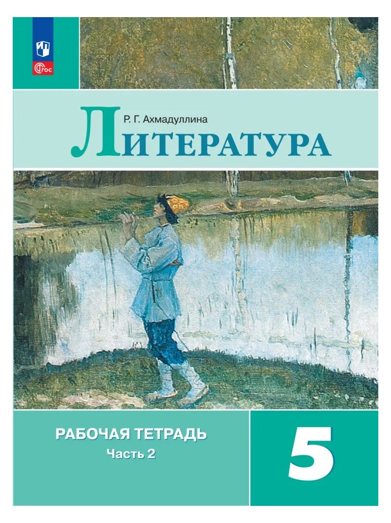 Литература. 5 класс. Рабочая тетрадь. Часть 2. 2023 - купить рабочей  тетради в интернет-магазинах, цены на Мегамаркет | 1839022