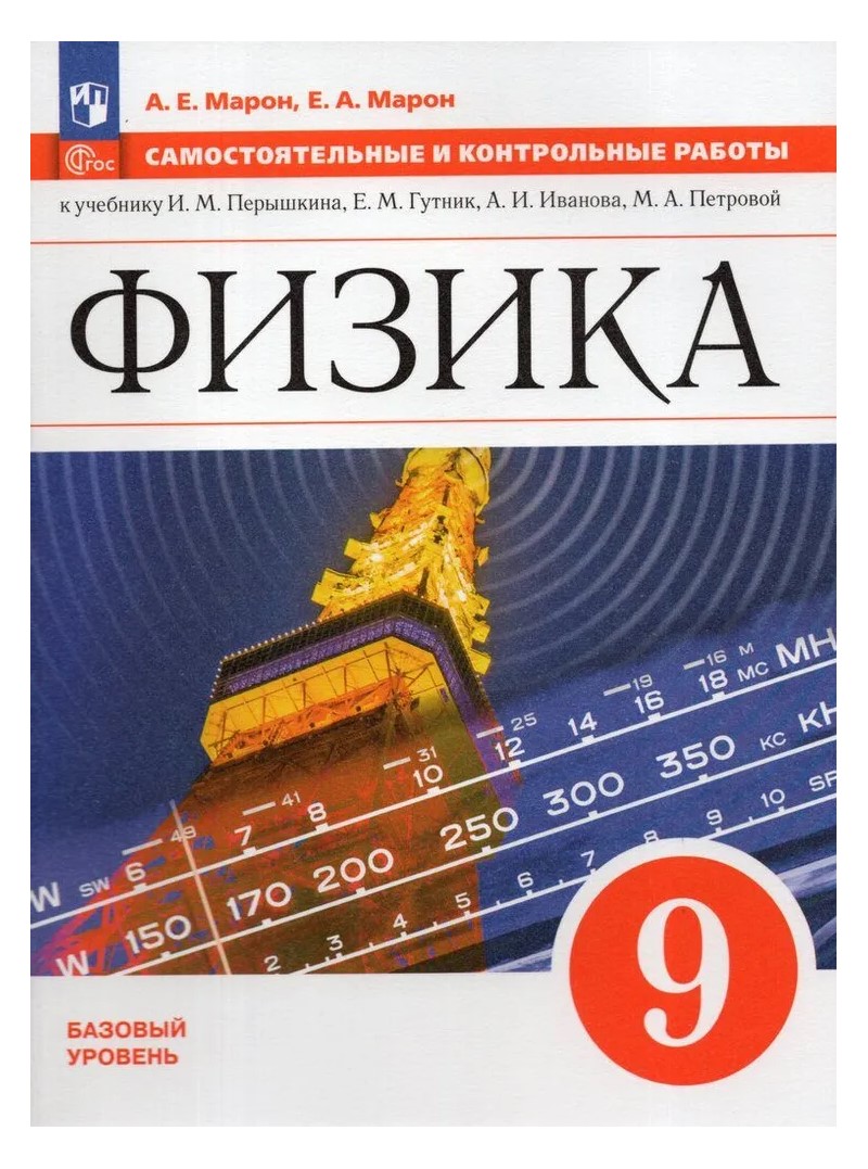 Физика. 9 класс. Самостоятельные и контрольные работы. Базовый уровень -  купить справочника и сборника задач в интернет-магазинах, цены на  Мегамаркет | 1838481