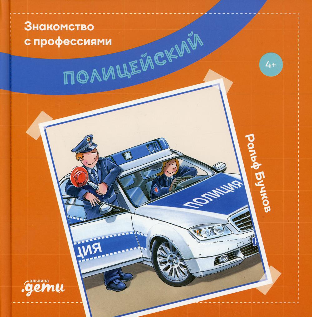 Полицейский - купить развивающие книги для детей в интернет-магазинах, цены  на Мегамаркет |