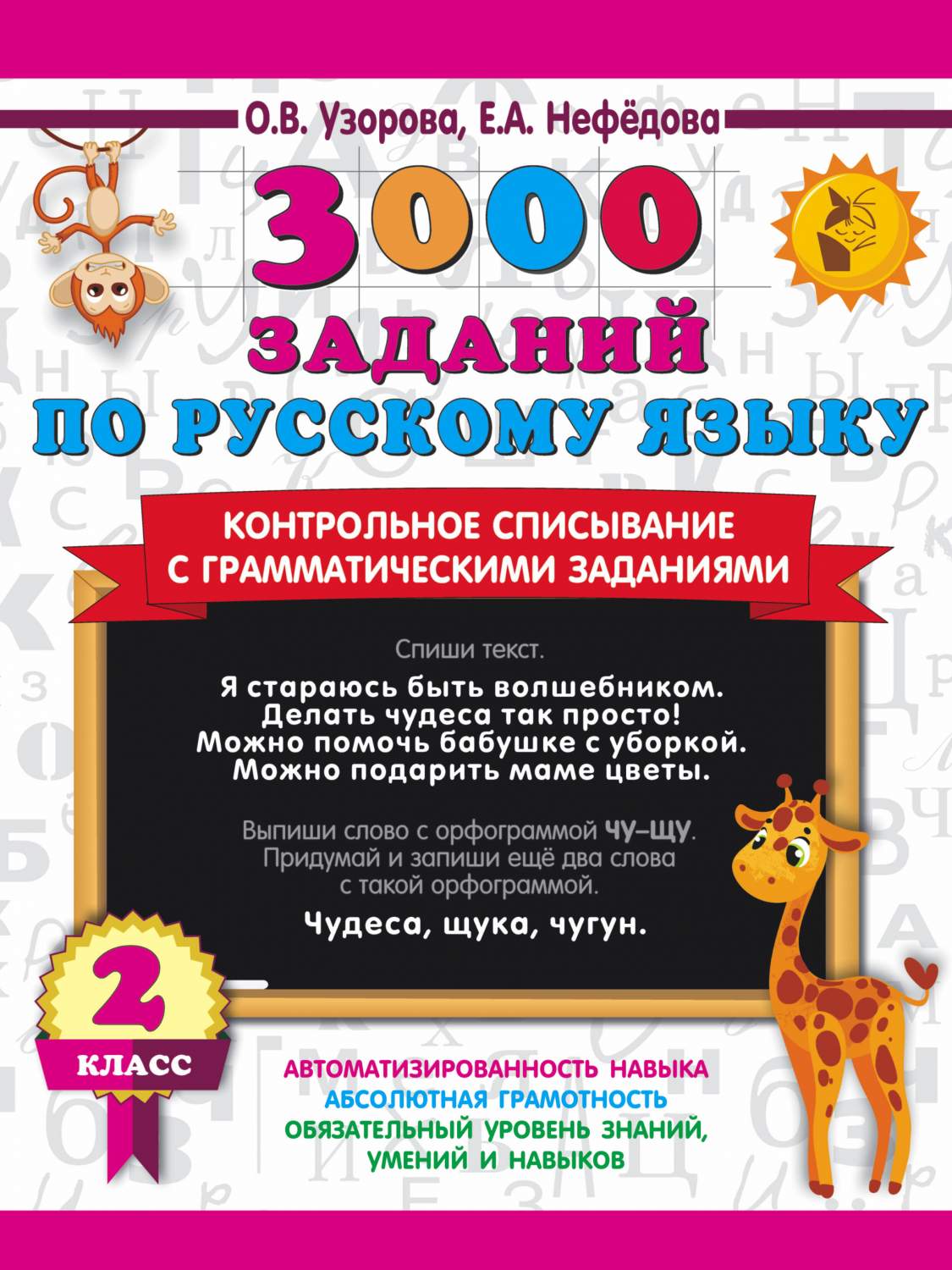 3000 заданий по русскому языку. Контрольное списывание с грамматическими  заданиями. 2 кл. - купить справочника и сборника задач в  интернет-магазинах, цены на Мегамаркет | 1837142