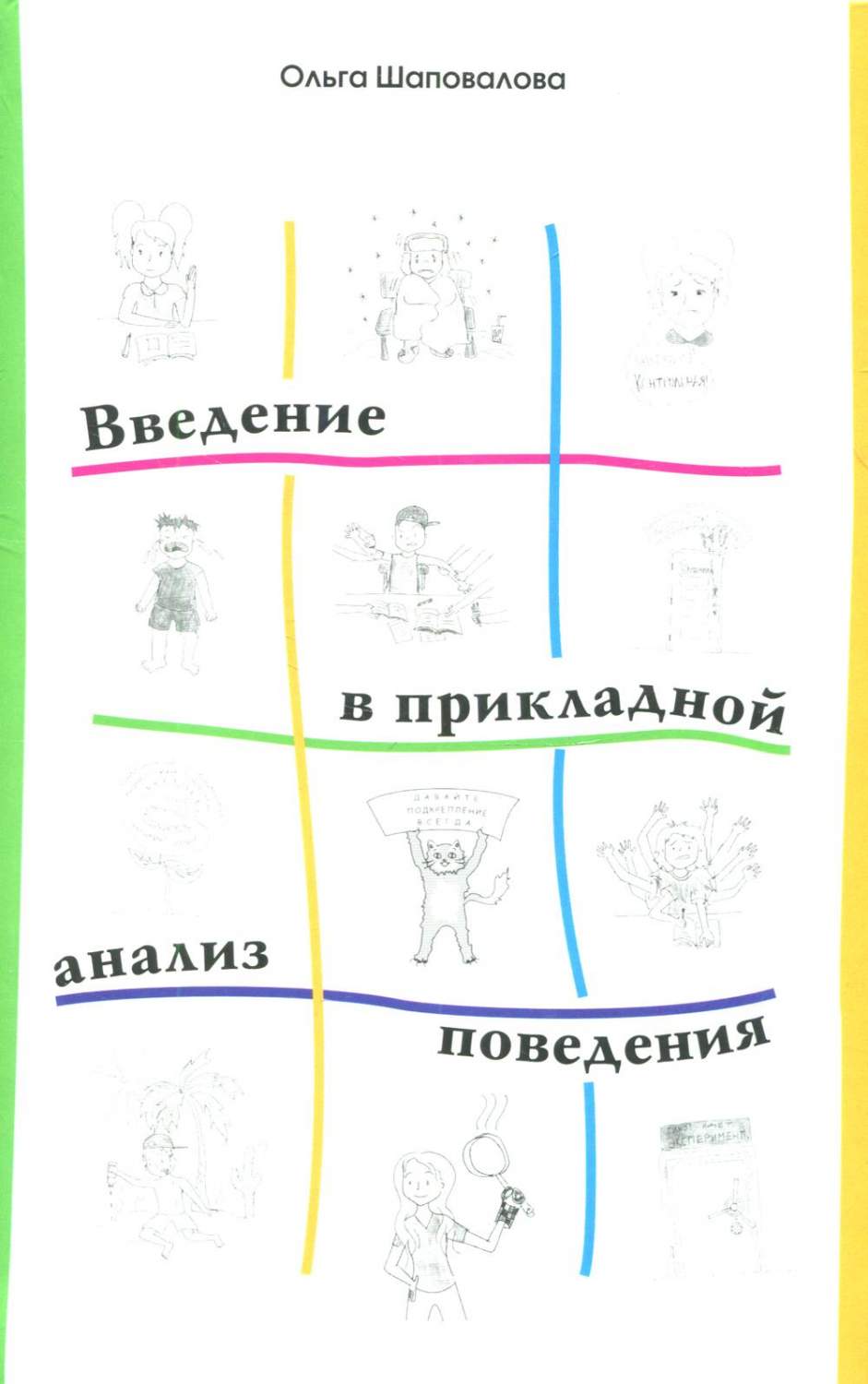 Введение в прикладной анализ поведения - купить педагогики, психологии,  социальной работы в интернет-магазинах, цены на Мегамаркет |