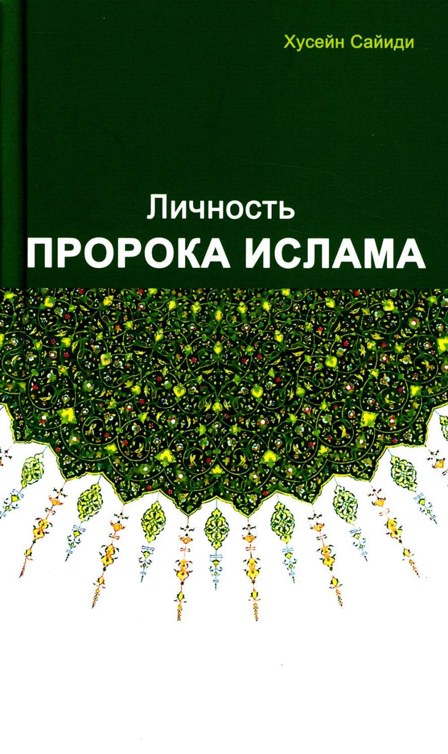 Книга Личность Пророка ислама - купить религий мира в интернет-магазинах,  цены на Мегамаркет |