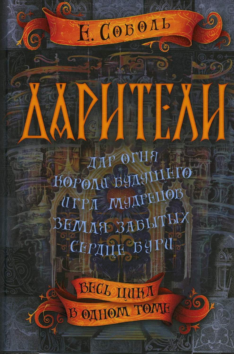 Дарители. Весь цикл в одном томе - купить детской художественной литературы  в интернет-магазинах, цены на Мегамаркет |