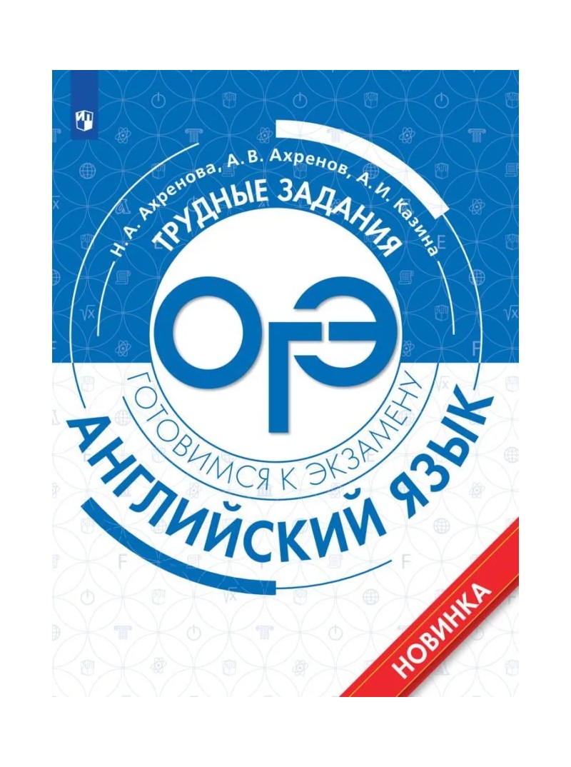 ОГЭ. Английский язык. Трудные задания. Готовимся к экзамену - купить книги  для подготовки к ОГЭ в интернет-магазинах, цены на Мегамаркет | 1833913