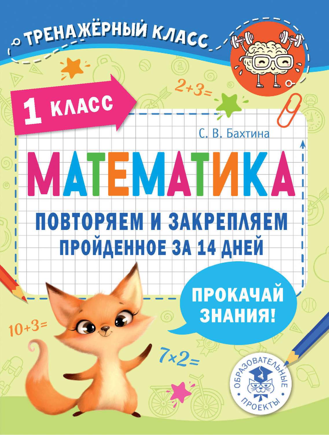 Математика. 1 класс. Повторяем и закрепляем пройденное за 14 дней - купить  справочника и сборника задач в интернет-магазинах, цены на Мегамаркет |  1833140