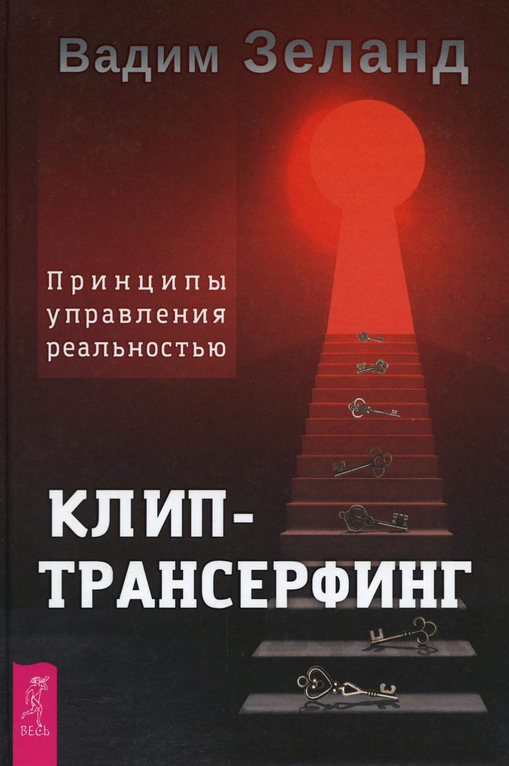 Клип-трансерфинг. Принципы управления реальностью - купить эзотерики и  парапсихологии в интернет-магазинах, цены на Мегамаркет |