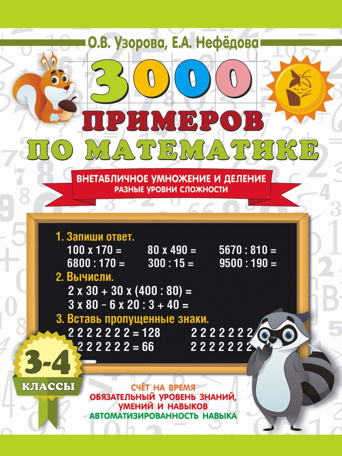 3000 примеров по математике. Внетабличное умножение и деление. Разные  уровни сложности. 3 - купить справочника и сборника задач в  интернет-магазинах, цены на Мегамаркет | 1831789