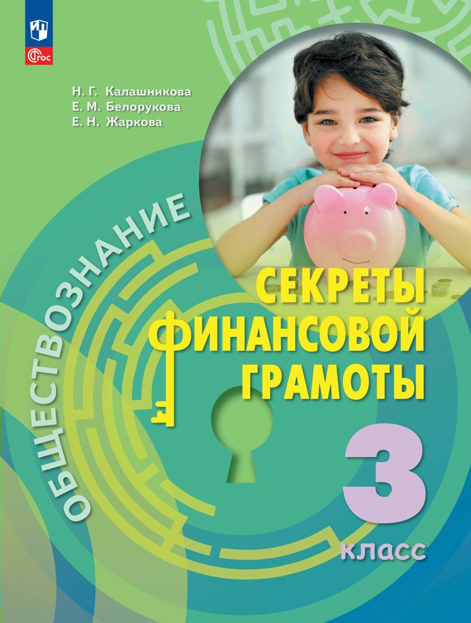 Обществознание. Секреты финансовой грамотности. 3 класс. Учебник. 2023 ...