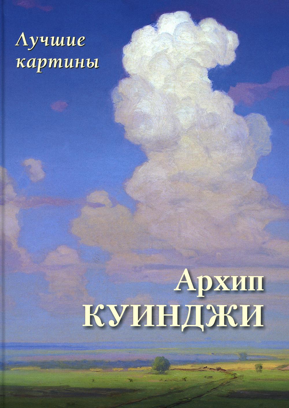 Архип Куинджи - купить искусства, моды, дизайна в интернет-магазинах, цены  на Мегамаркет |