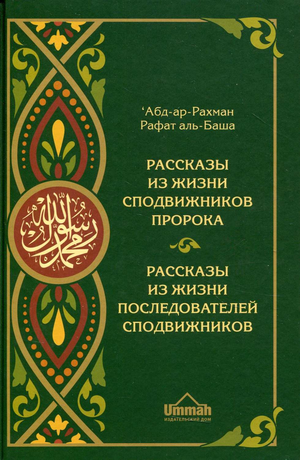 Книга Рассказы из жизни сподвижников Пророка. Рассказы из жизни  последователей… - купить религий мира в интернет-магазинах, цены на  Мегамаркет |