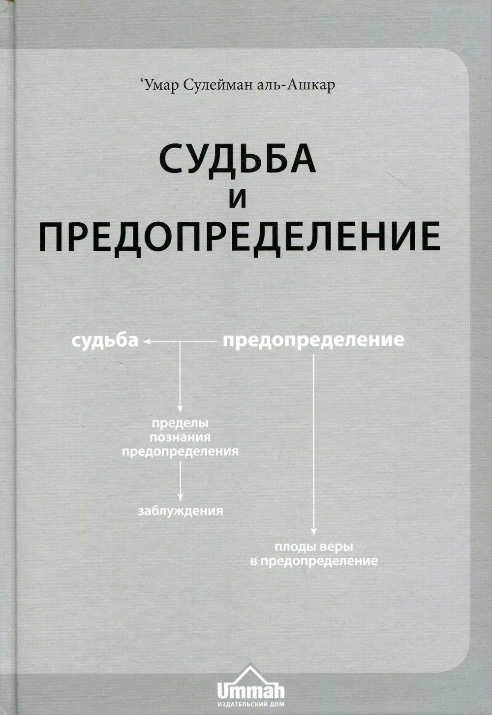 Судьба и предопределение – купить в Москве, цены в интернет-магазинах на  Мегамаркет