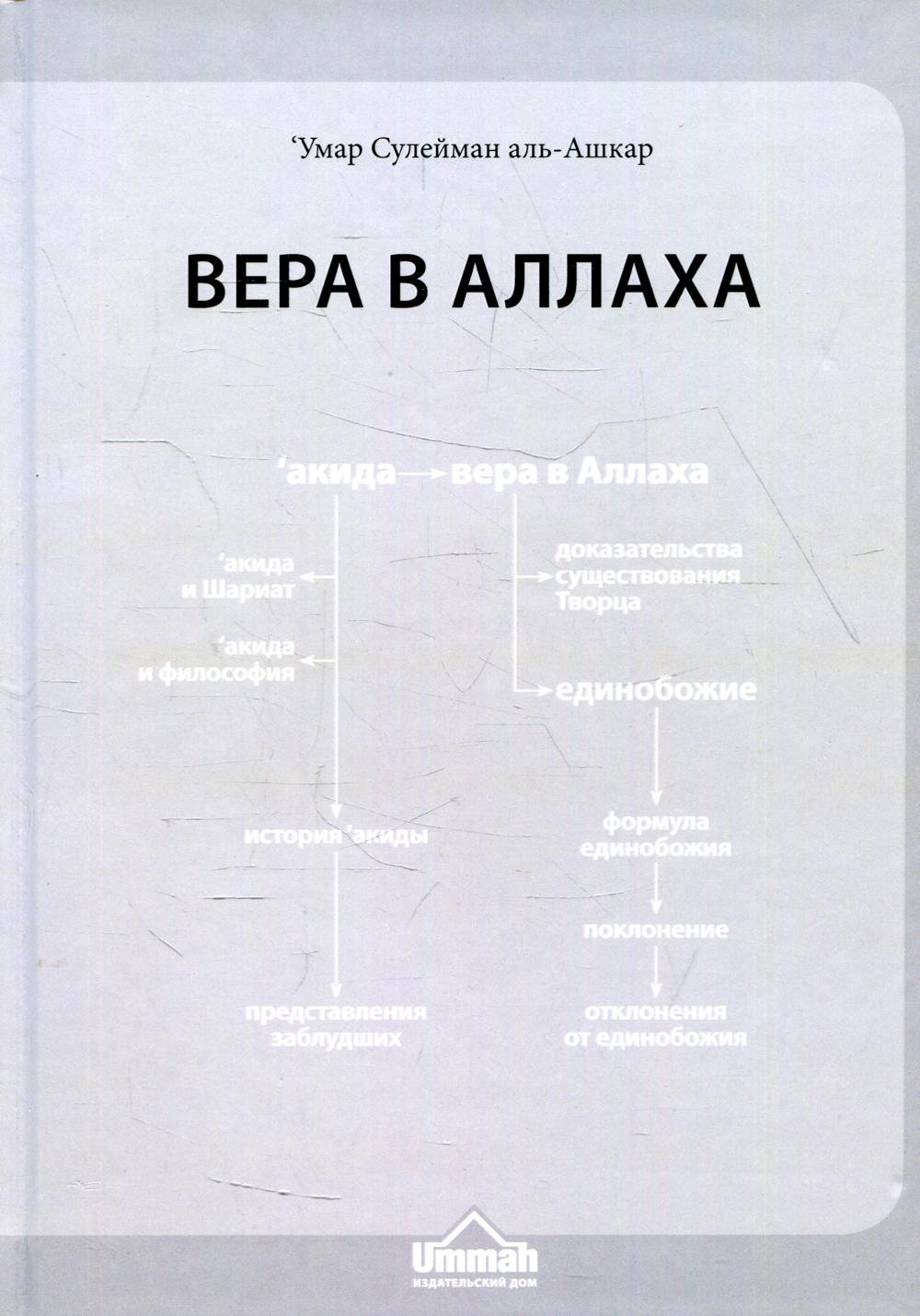 Вера в Аллаха – купить в Москве, цены в интернет-магазинах на Мегамаркет