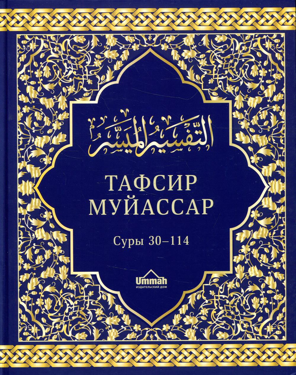 Тафсир муйассар. Суры 30–114. Краткое толкование – купить в Москве, цены в  интернет-магазинах на Мегамаркет